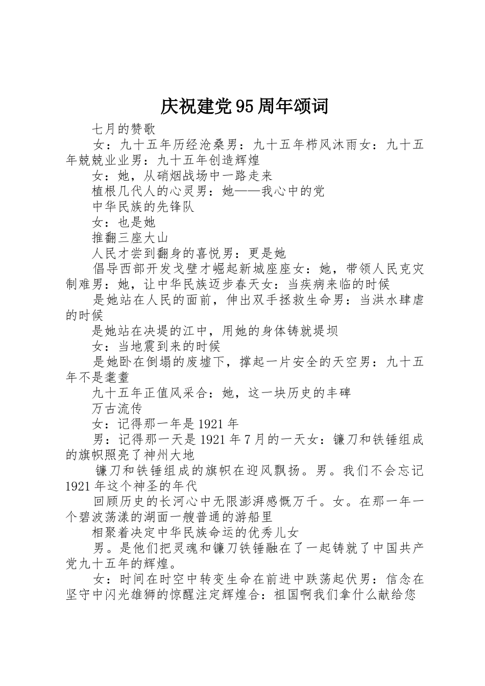 庆祝建党95周年颂词_第1页