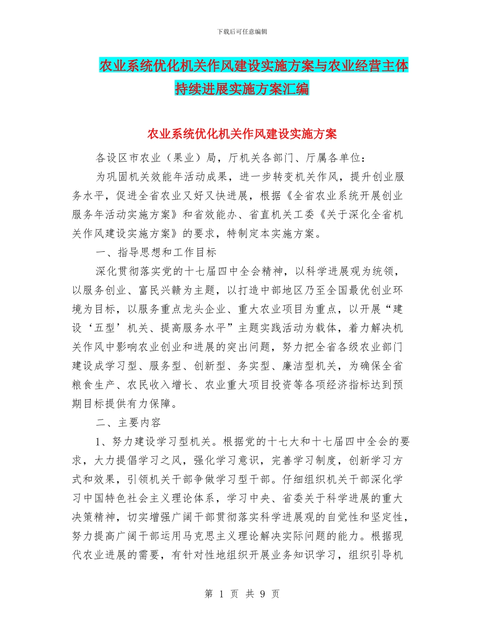 农业系统优化机关作风建设实施方案与农业经营主体持续发展实施方案汇编_第1页