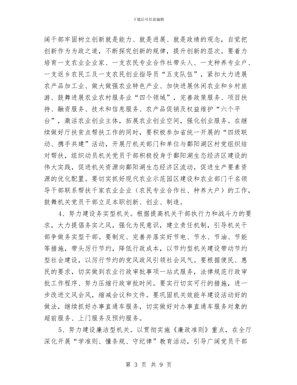 农业系统优化机关作风建设实施方案与农业经营主体持续发展实施方案汇编_第3页