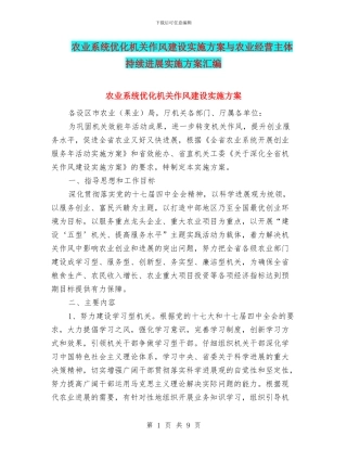 农业系统优化机关作风建设实施方案与农业经营主体持续发展实施方案汇编
