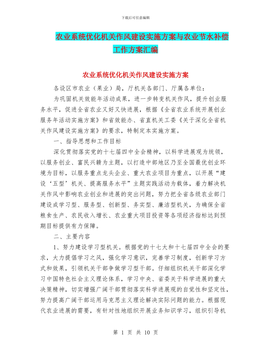 农业系统优化机关作风建设实施方案与农业节水补偿工作方案汇编_第1页