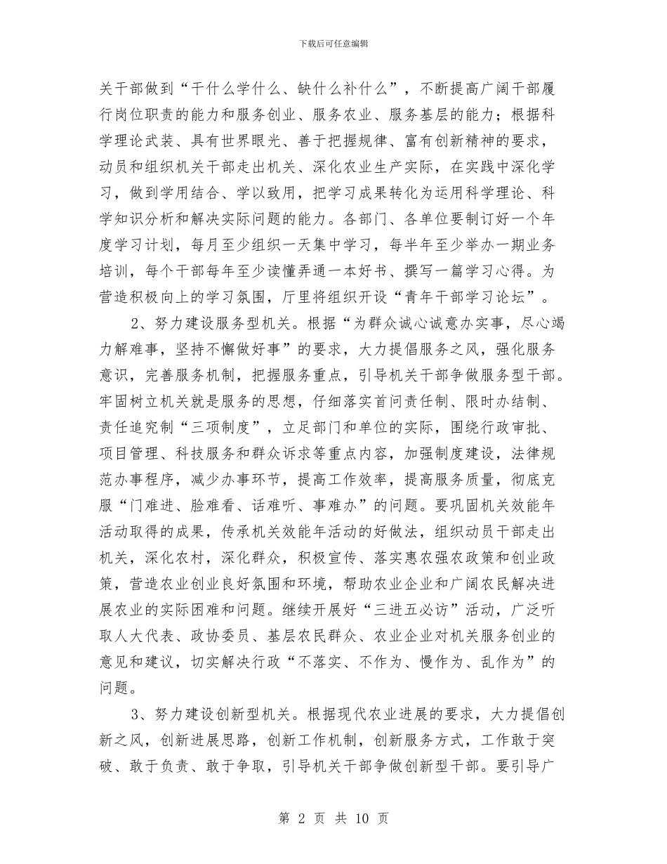 农业系统优化机关作风建设实施方案与农业节水补偿工作方案汇编_第2页