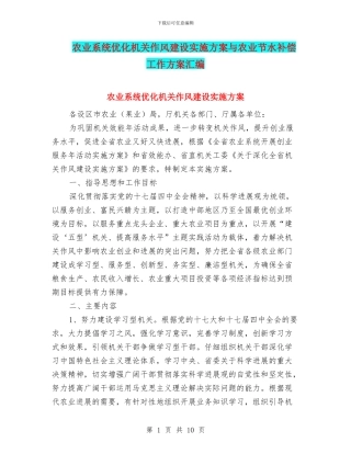 农业系统优化机关作风建设实施方案与农业节水补偿工作方案汇编