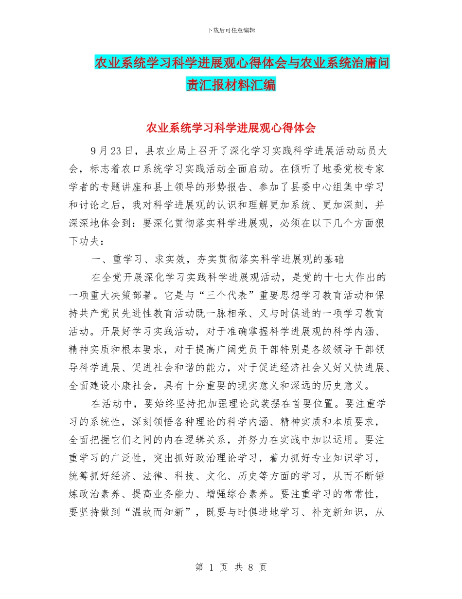 农业系统学习科学发展观心得体会与农业系统治庸问责汇报材料汇编_第1页