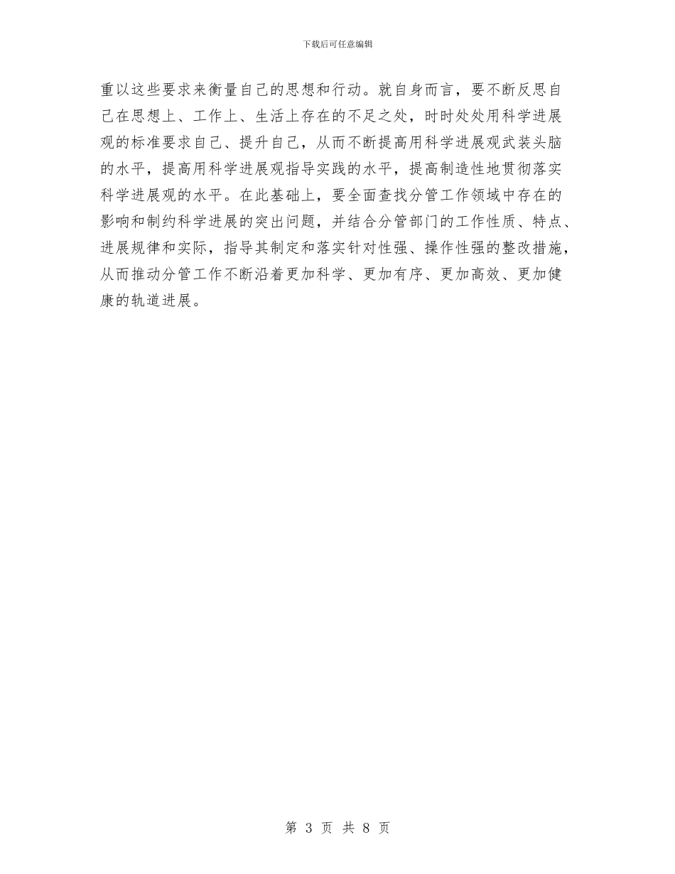 农业系统学习科学发展观心得体会与农业系统治庸问责汇报材料汇编_第3页