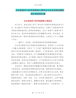 农业系统学习科学发展观心得体会与农业系统治庸问责汇报材料汇编