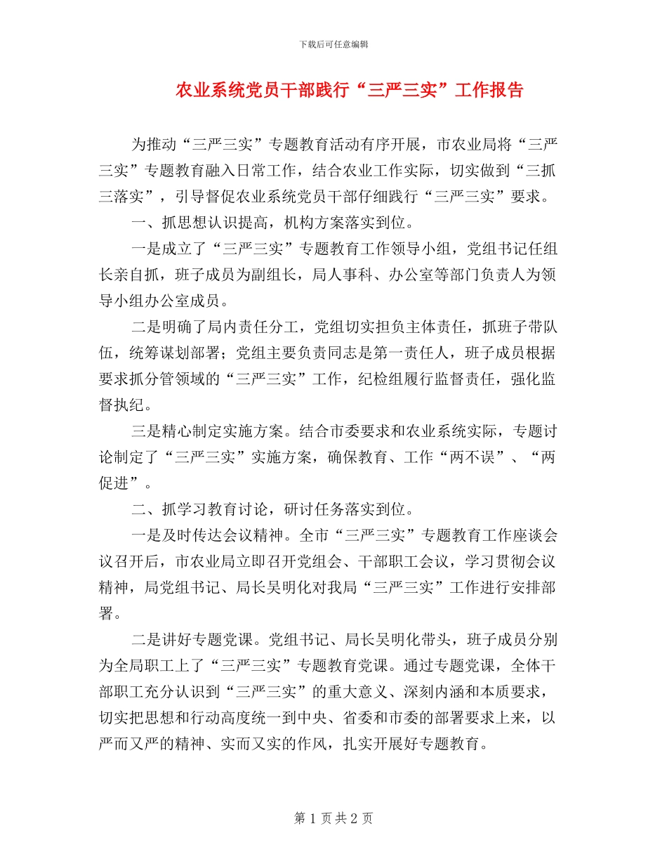 农业系统党员干部践行“三严三实”工作报告_第1页