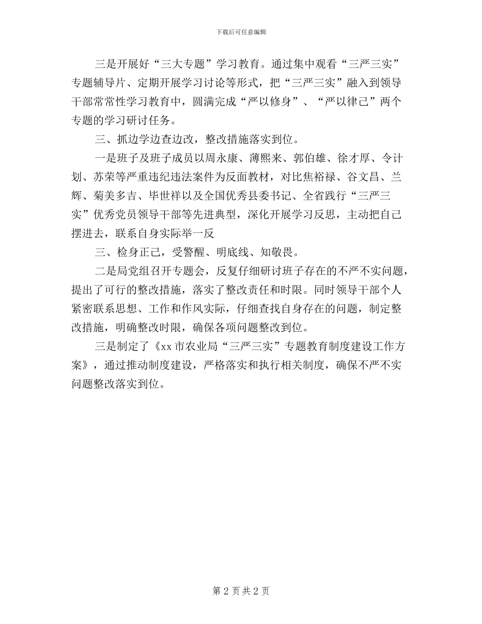 农业系统党员干部践行“三严三实”工作报告_第2页