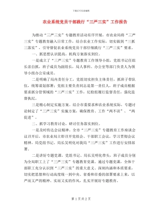 农业系统党员干部践行“三严三实”工作报告