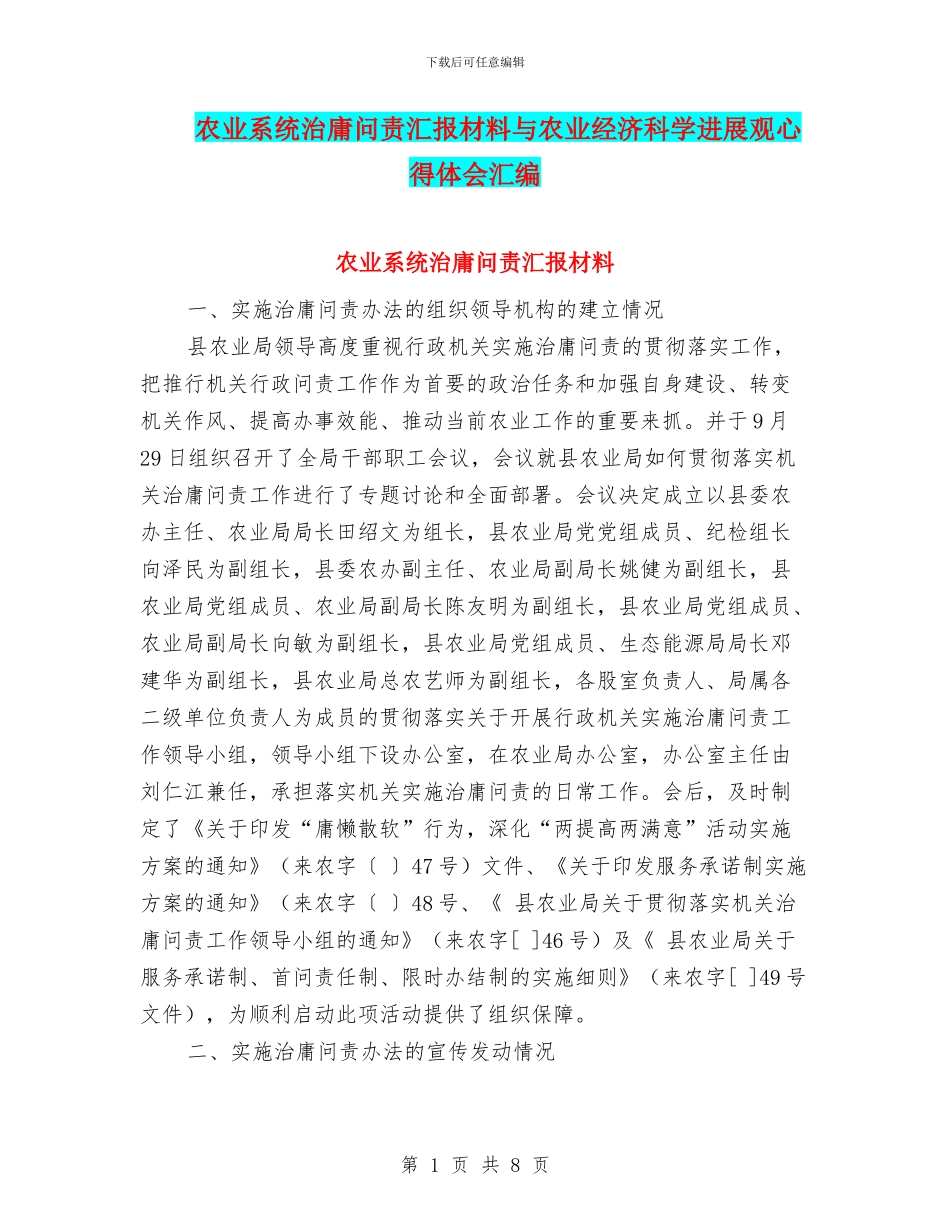 农业系统治庸问责汇报材料与农业经济科学发展观心得体会汇编_第1页