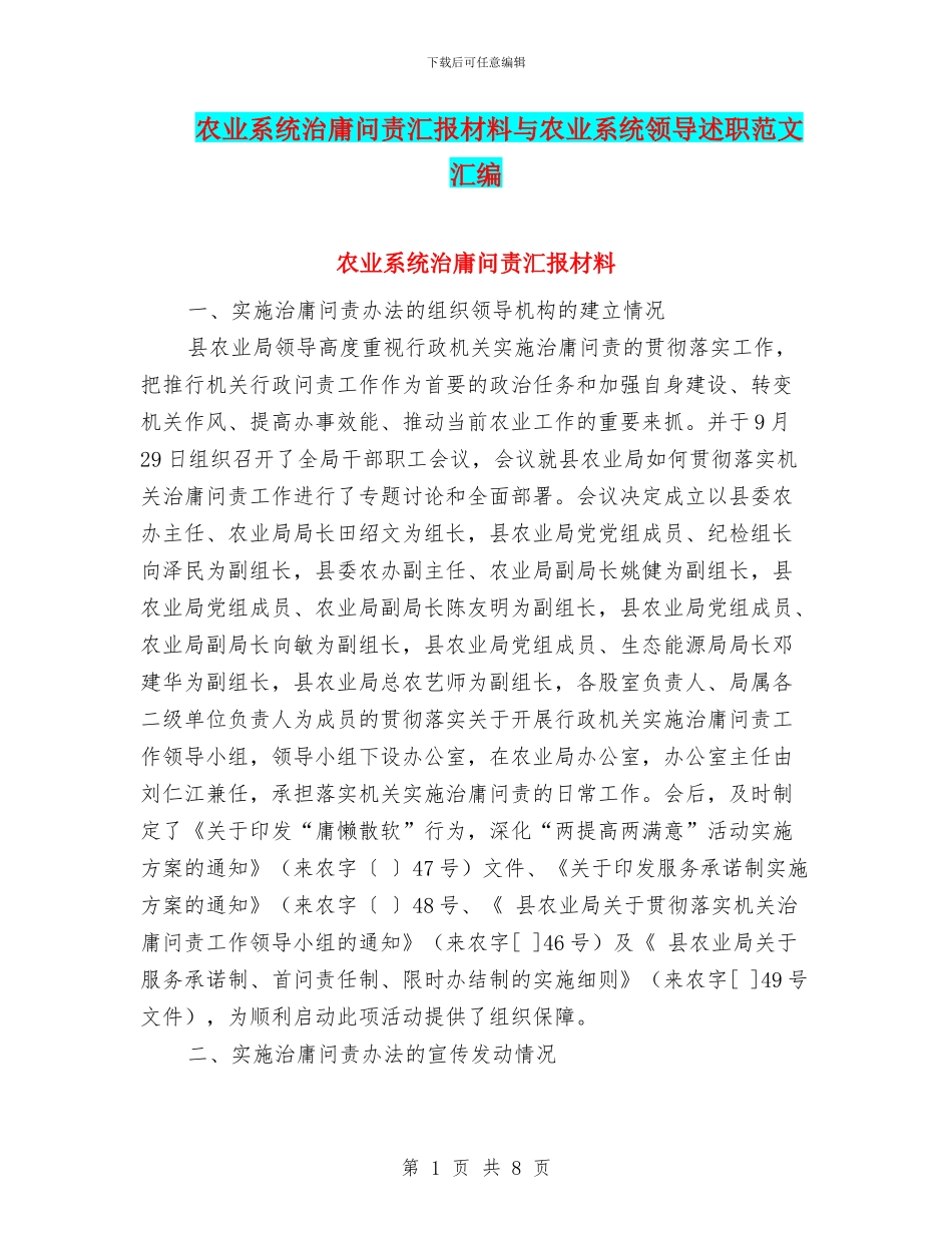 农业系统治庸问责汇报材料与农业系统领导述职范文汇编_第1页