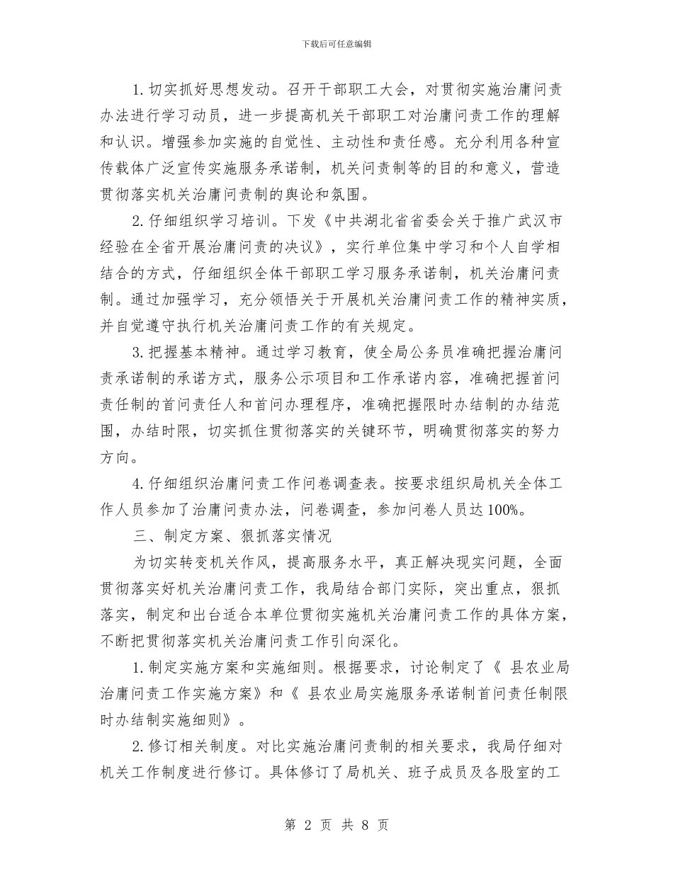 农业系统治庸问责汇报材料与农业系统领导述职范文汇编_第2页
