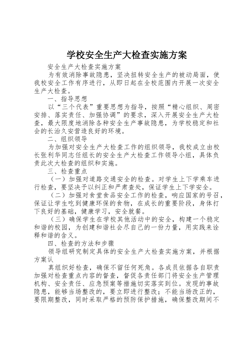 学校安全生产大检查实施方案_第1页