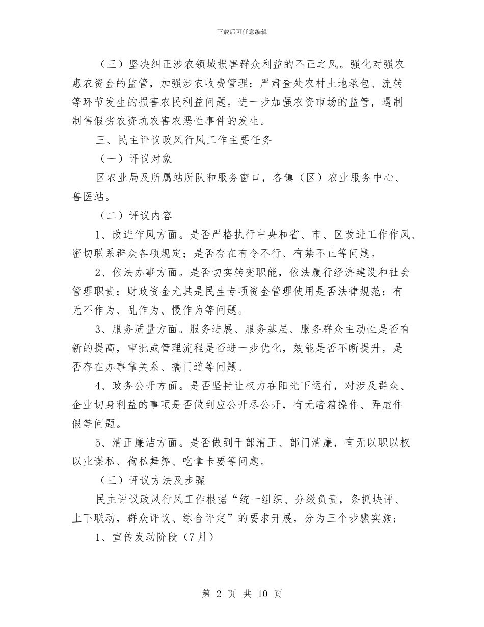 农业系统纠风及民主评议实施方案与农业节水补偿工作方案汇编_第2页