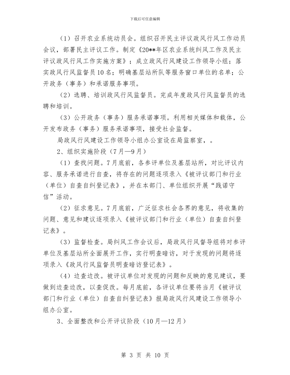 农业系统纠风及民主评议实施方案与农业节水补偿工作方案汇编_第3页
