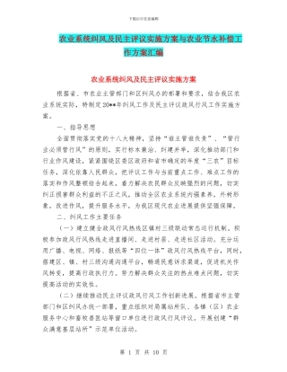农业系统纠风及民主评议实施方案与农业节水补偿工作方案汇编