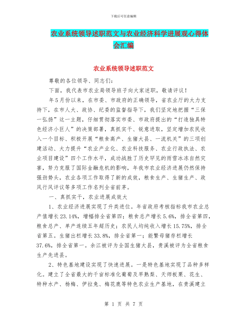 农业系统领导述职范文与农业经济科学发展观心得体会汇编_第1页