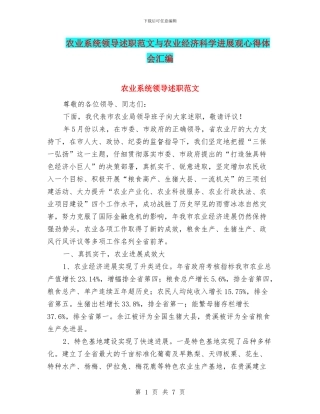农业系统领导述职范文与农业经济科学发展观心得体会汇编