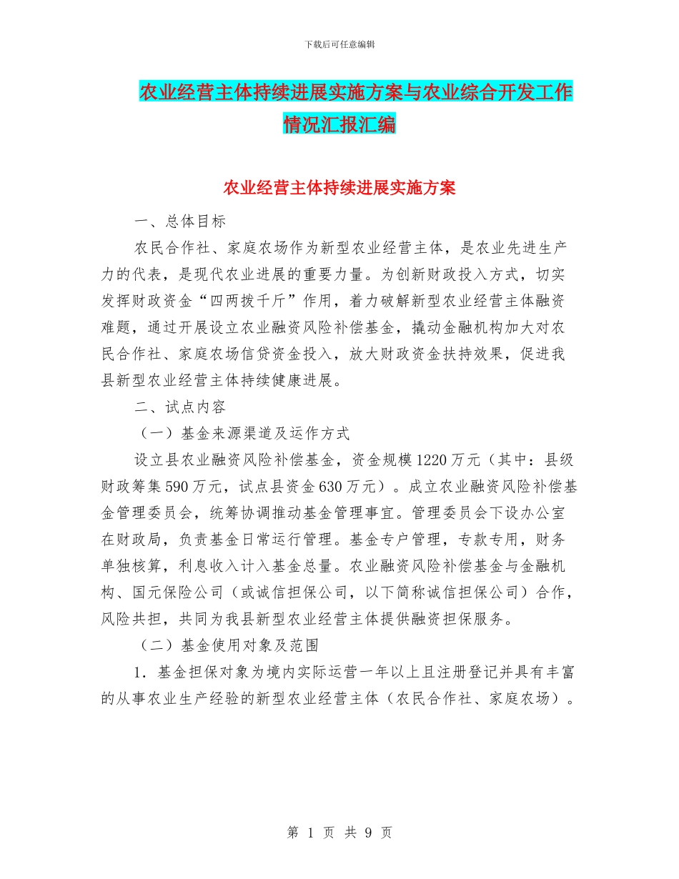 农业经营主体持续发展实施方案与农业综合开发工作情况汇报汇编_第1页