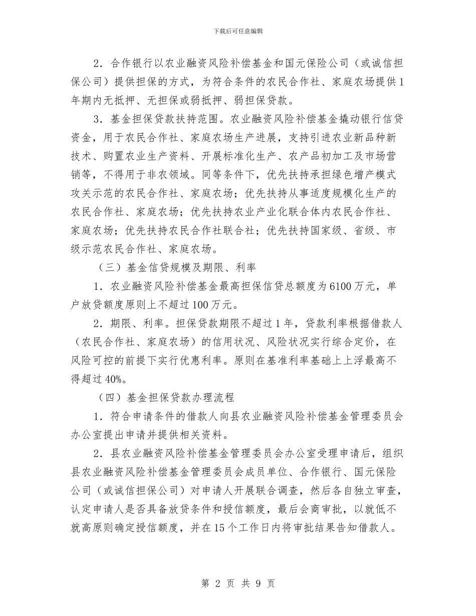 农业经营主体持续发展实施方案与农业综合开发工作情况汇报汇编_第2页