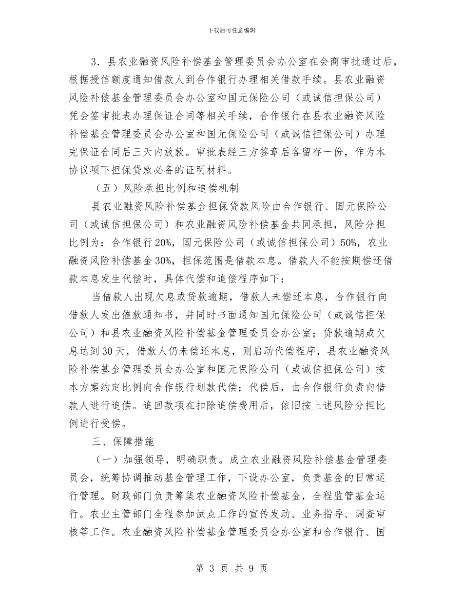 农业经营主体持续发展实施方案与农业综合开发工作情况汇报汇编_第3页