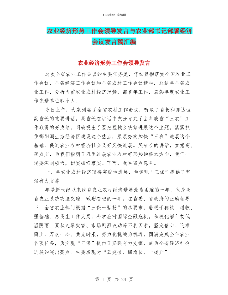 农业经济形势工作会领导发言与农业部书记部署经济会议发言稿汇编_第1页