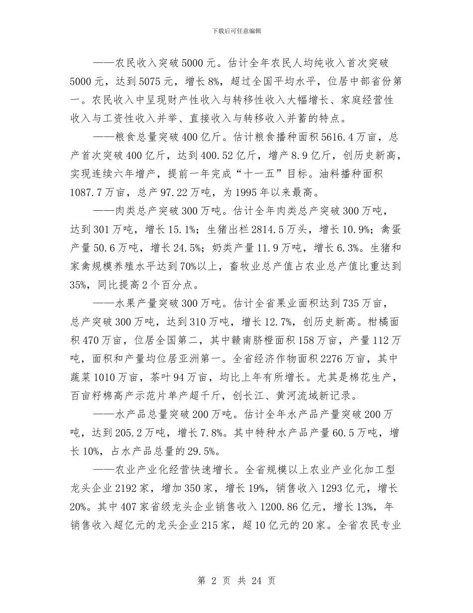 农业经济形势工作会领导发言与农业部书记部署经济会议发言稿汇编_第2页