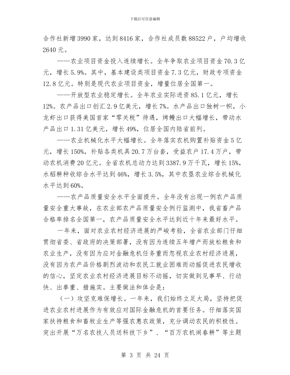 农业经济形势工作会领导发言与农业部书记部署经济会议发言稿汇编_第3页