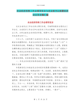 农业经济形势工作会领导发言与农业部书记部署经济会议发言稿汇编