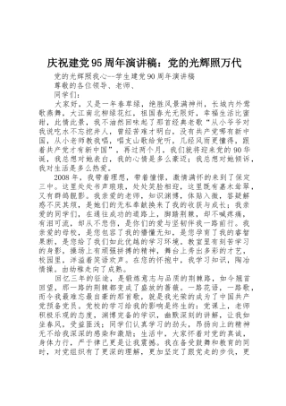 庆祝建党95周年演讲稿：党的光辉照万代