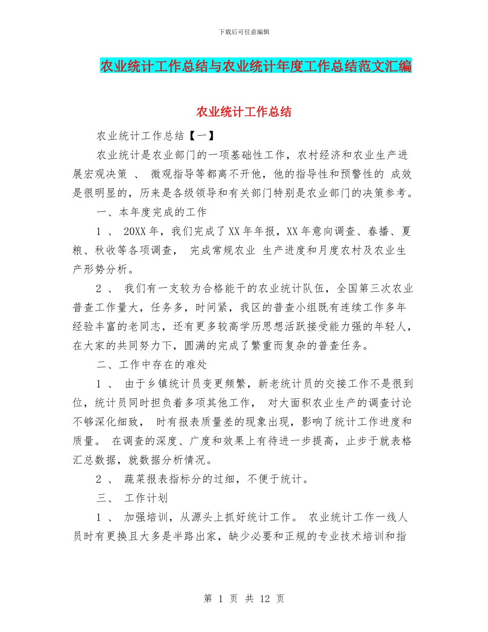农业统计工作总结与农业统计年度工作总结范文汇编_第1页