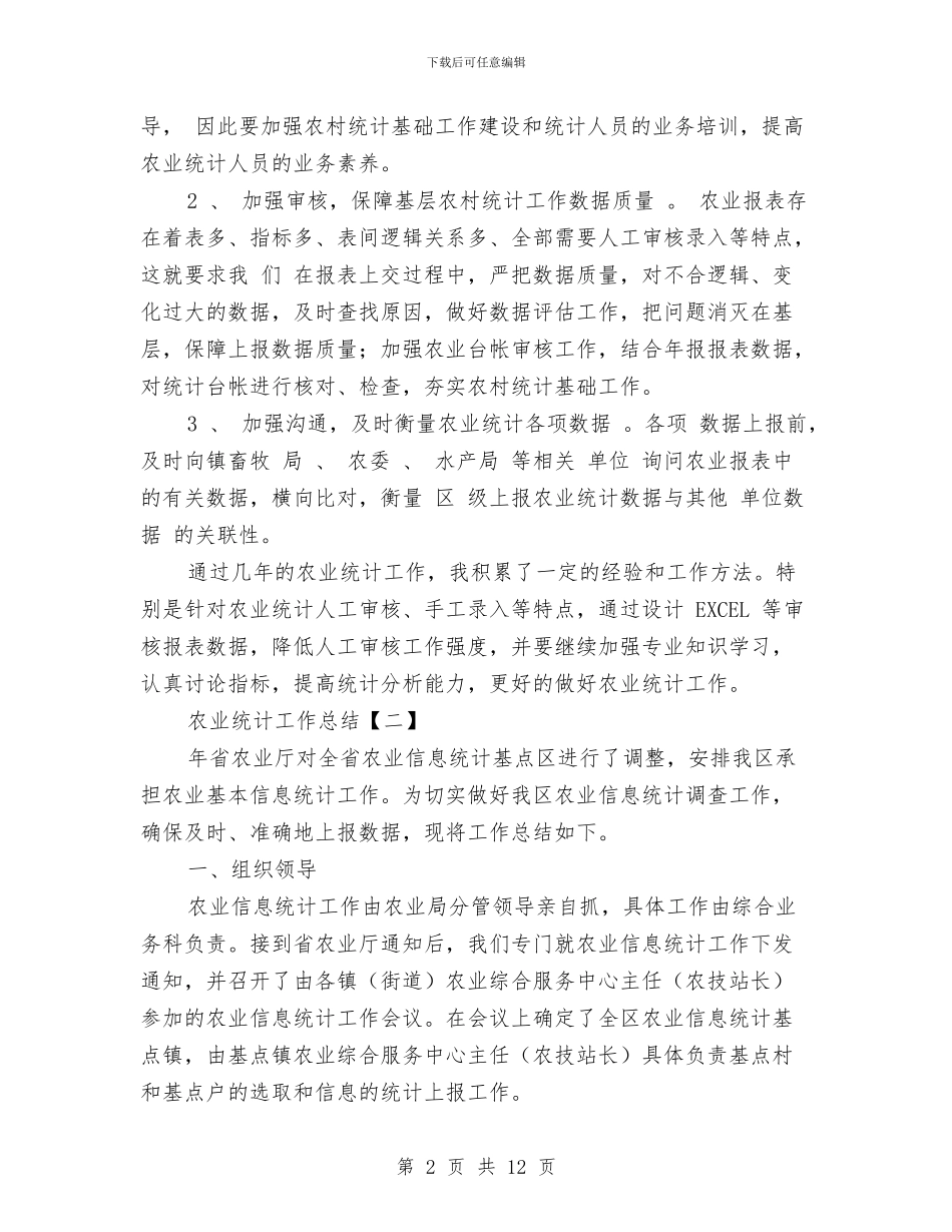 农业统计工作总结与农业统计年度工作总结范文汇编_第2页