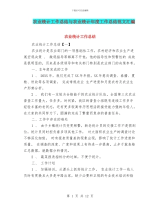 农业统计工作总结与农业统计年度工作总结范文汇编