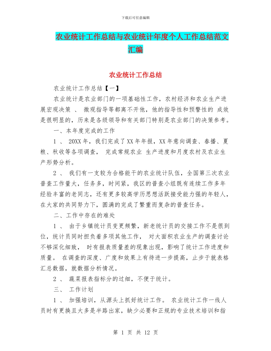 农业统计工作总结与农业统计年度个人工作总结范文汇编_第1页