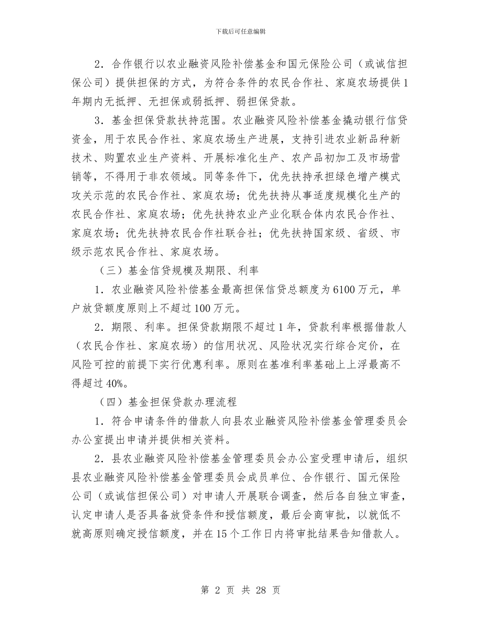 农业经营主体持续发展实施方案与农业综合开发项目申请报告汇编_第2页