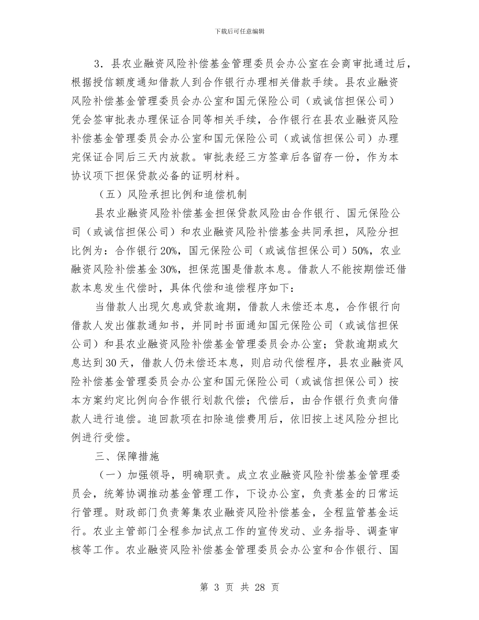 农业经营主体持续发展实施方案与农业综合开发项目申请报告汇编_第3页