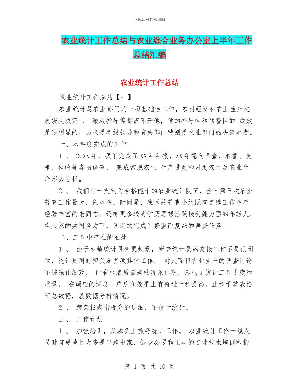 农业统计工作总结与农业综合业务办公室上半年工作总结汇编_第1页