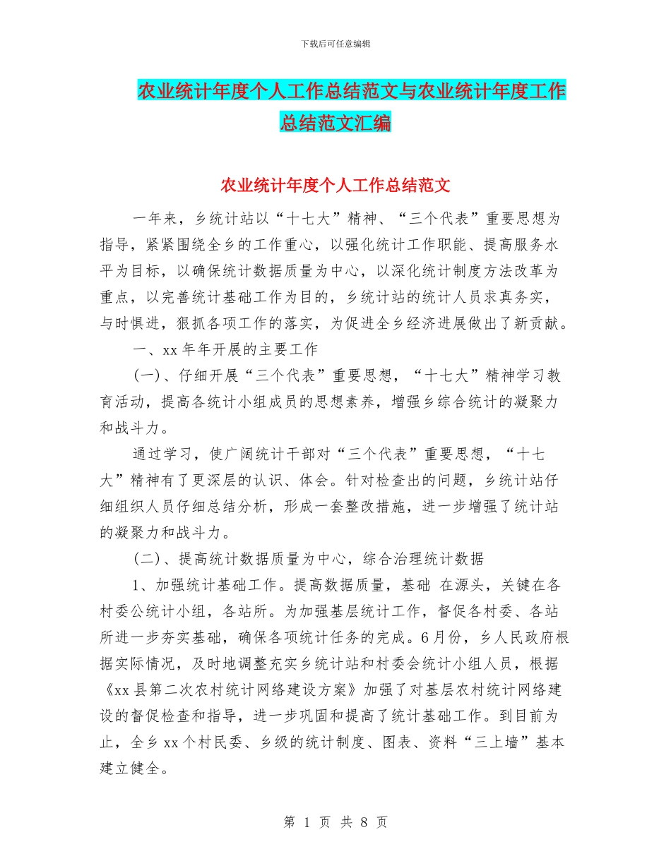 农业统计年度个人工作总结范文与农业统计年度工作总结范文汇编_第1页