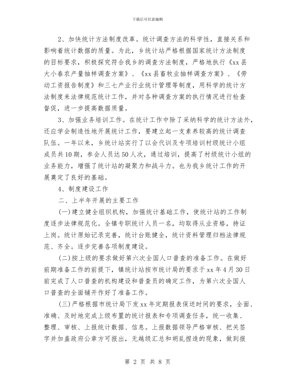 农业统计年度个人工作总结范文与农业统计年度工作总结范文汇编_第2页