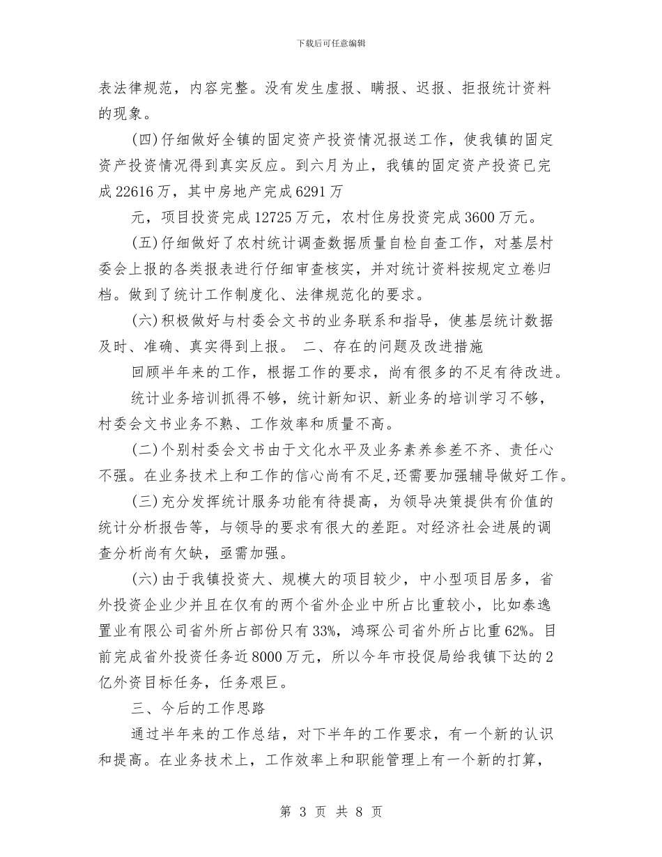农业统计年度个人工作总结范文与农业统计年度工作总结范文汇编_第3页
