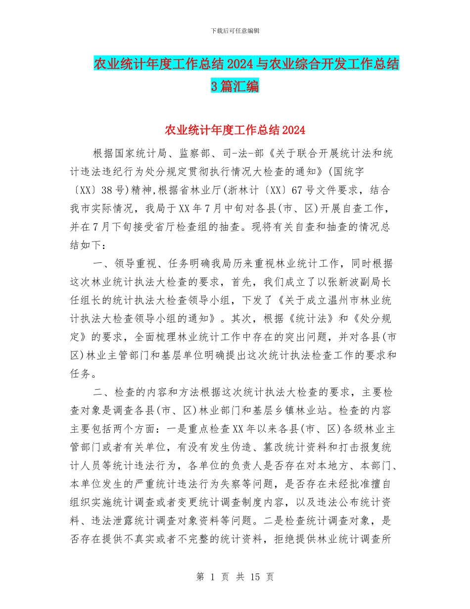 农业统计年度工作总结2024与农业综合开发工作总结3篇汇编_第1页
