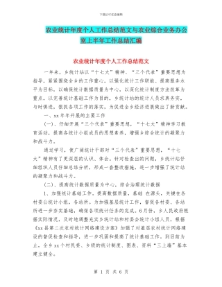 农业统计年度个人工作总结范文与农业综合业务办公室上半年工作总结汇编