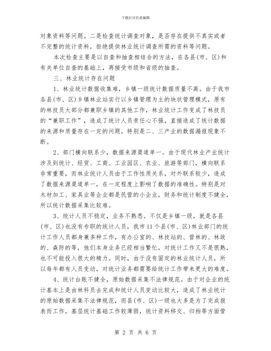 农业统计年度工作总结范文与农业综合业务办公室上半年工作总结汇编_第2页