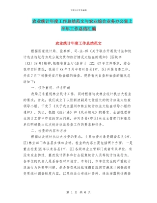 农业统计年度工作总结范文与农业综合业务办公室上半年工作总结汇编