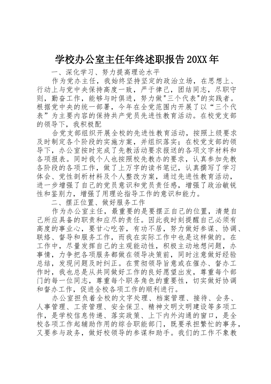 学校办公室主任年终述职报告20XX年_第1页