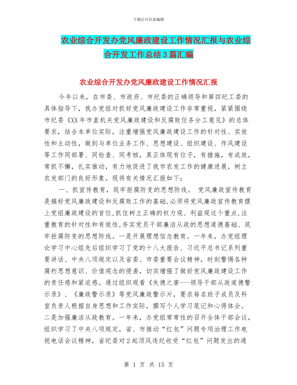 农业综合开发办党风廉政建设工作情况汇报与农业综合开发工作总结3篇汇编_第1页