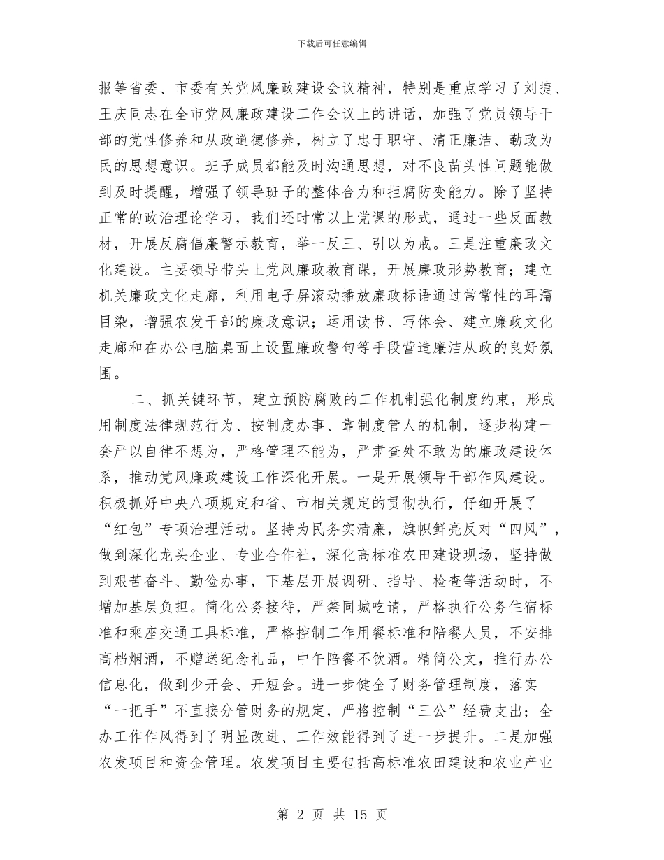 农业综合开发办党风廉政建设工作情况汇报与农业综合开发工作总结3篇汇编_第2页