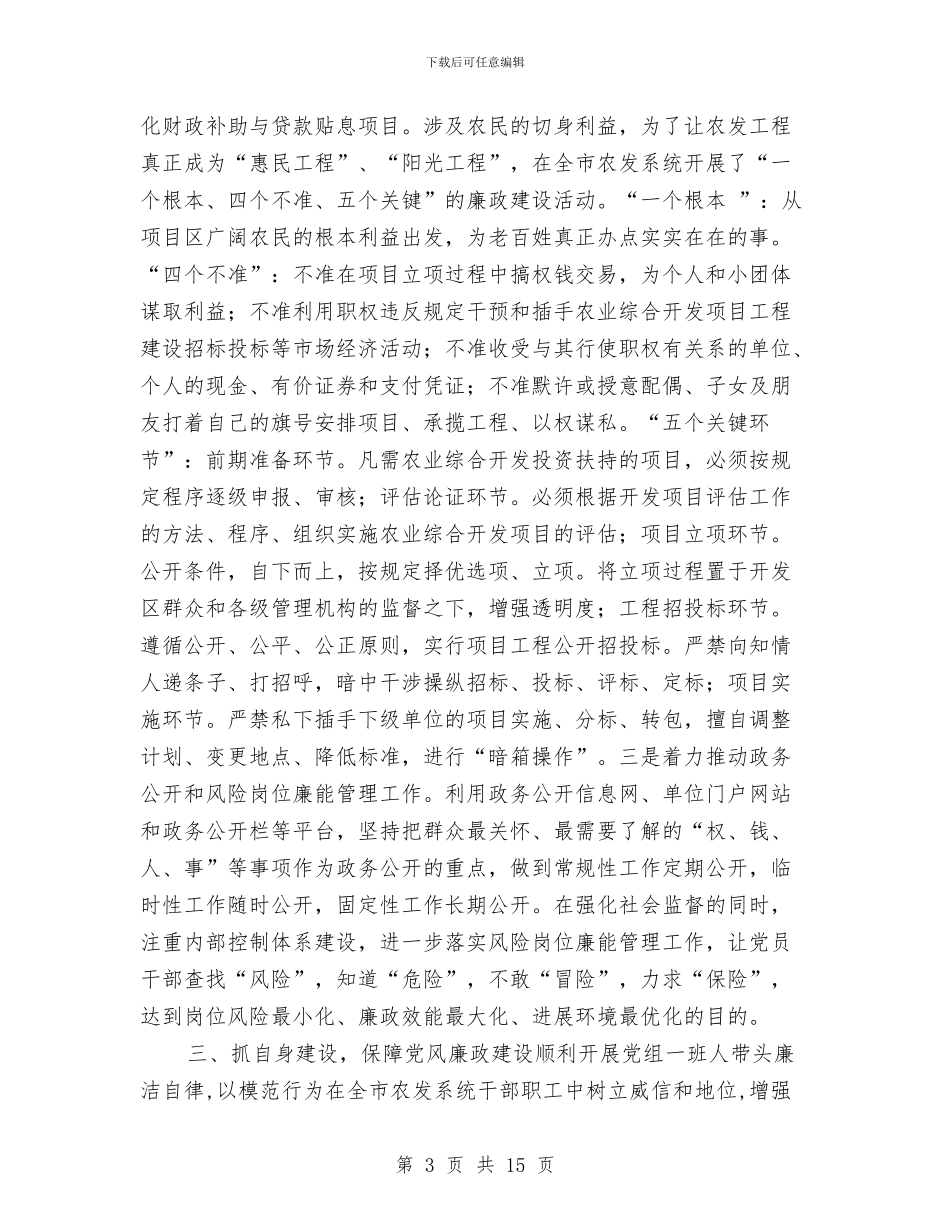 农业综合开发办党风廉政建设工作情况汇报与农业综合开发工作总结3篇汇编_第3页