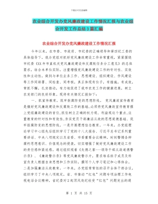 农业综合开发办党风廉政建设工作情况汇报与农业综合开发工作总结3篇汇编