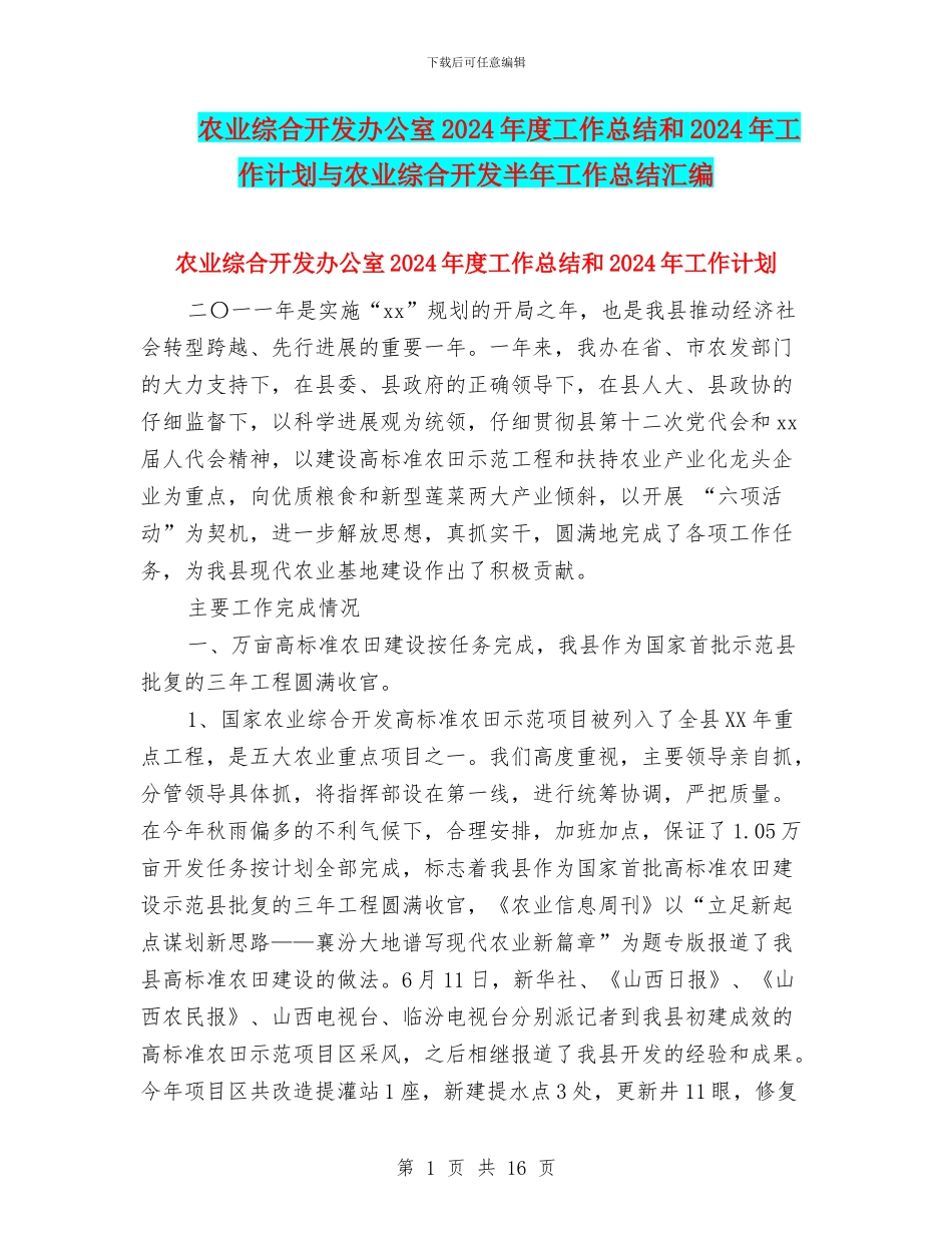 农业综合开发办公室2024年度工作总结和2024年工作计划与农业综合开发半年工作总结汇编_第1页